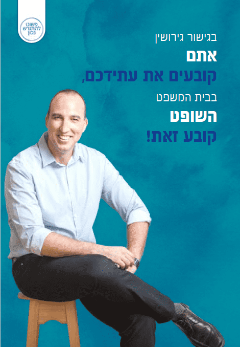 בגישור גירושין אתם קובעים את עתידכם בבית המשפט השופט קובע זאת