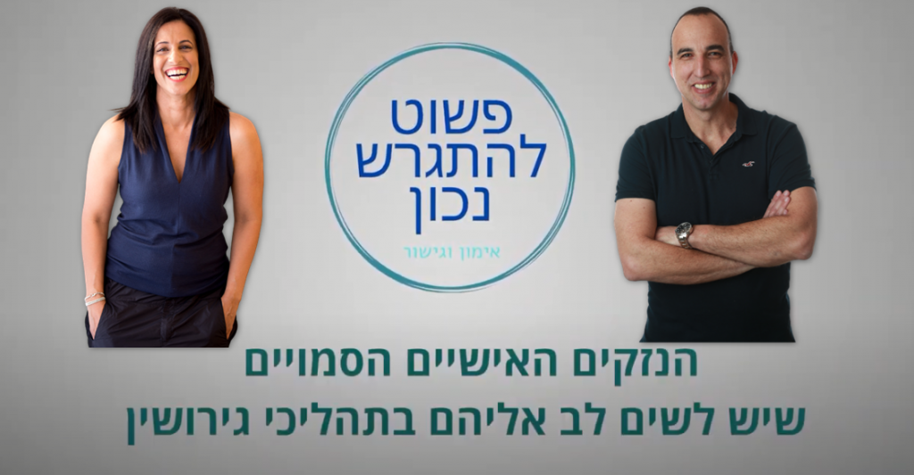 הנזקים האישיים שבני זוג שמתגרשים עושים לעצמם מבלי להרגיש