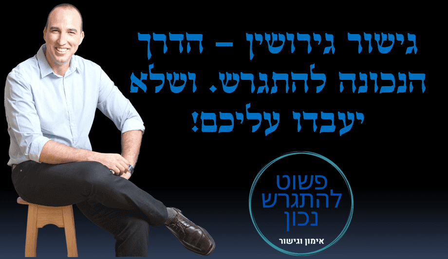 גישור גירושין -הדרך הטובה להתגרש ושלא יעבדו עליכם