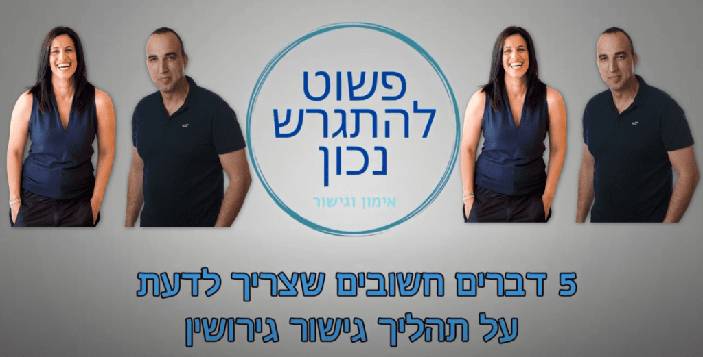 חמישה דברים שצריך לדעת על תהליך גישור גירושין