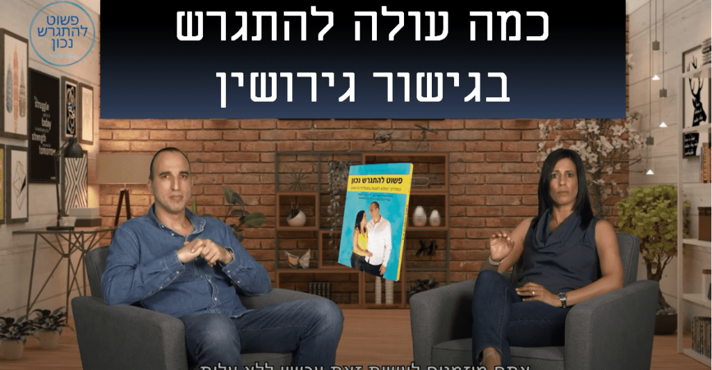 כמה עולה להתגרש בהליך גישור גירושין