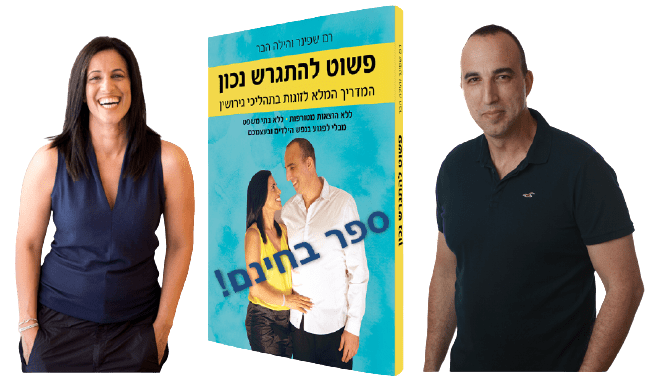 הספר פשוט להתגרש נכון בחינם