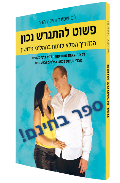 הספר פשוט להתגרש נכון בחינם