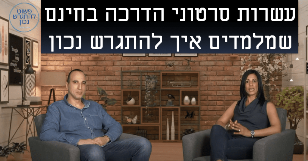 סרטוני הדרכה חינם - איך להתגרש נכון