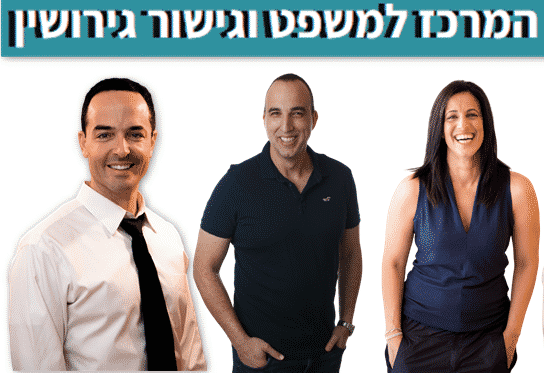 ייצוג משפטי בגירושין