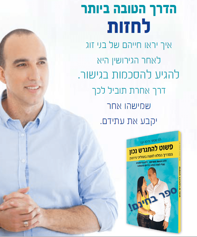 פשוט להתגרש נכון ללא עלות